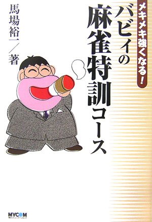メキメキ強くなる!バビィの麻雀特訓コース (MYCOM麻雀ブックス) | 馬場